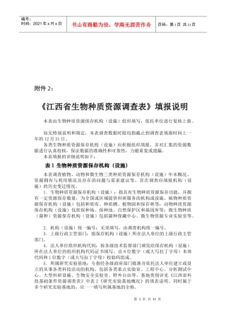 江西省生物种质资源调查表说明
