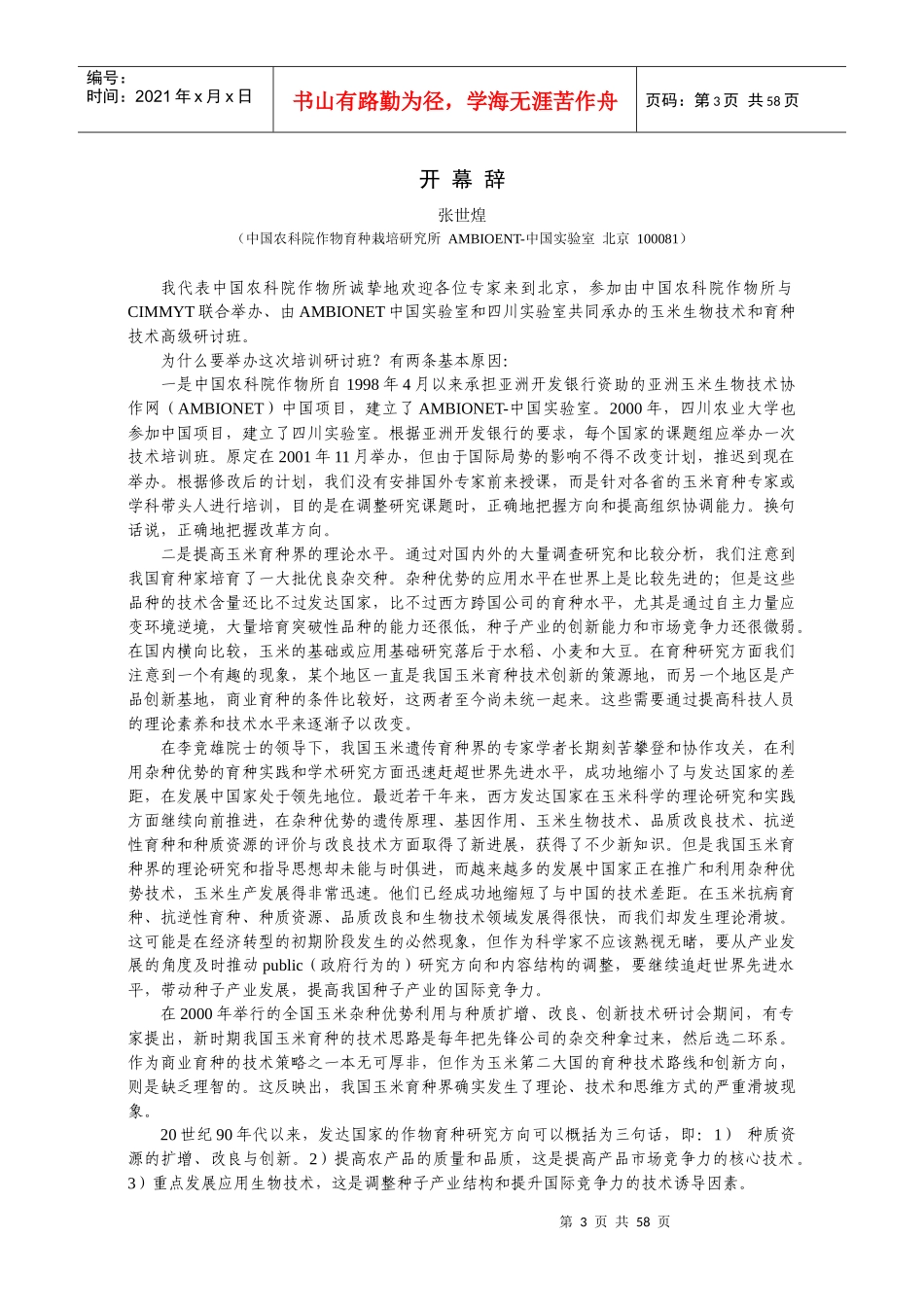 玉米生物技术与育种高级研讨会_第3页