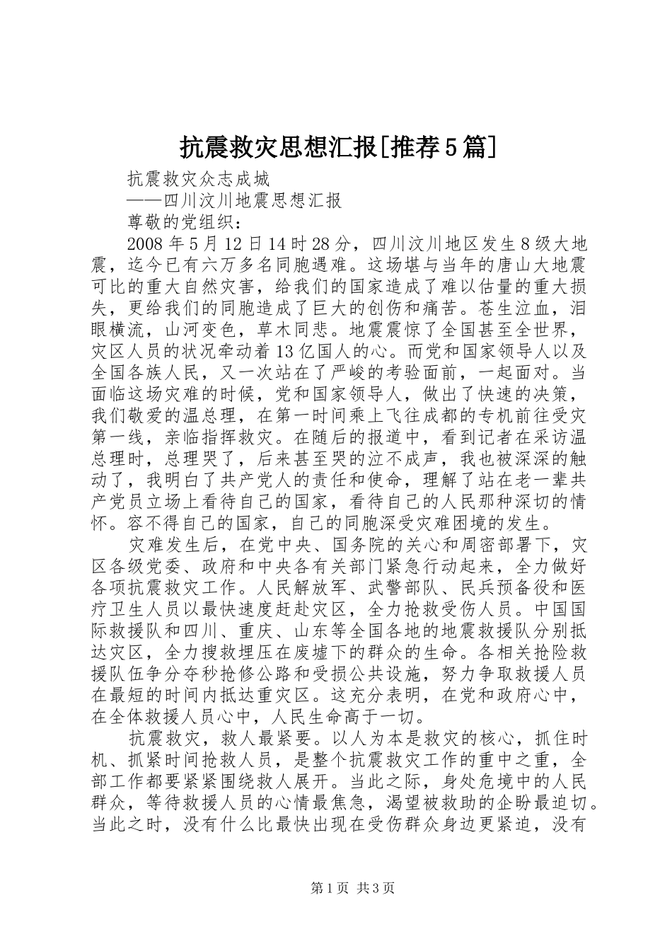 抗震救灾思想汇报[推荐5篇]_第1页