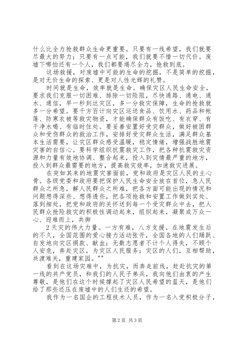 抗震救灾思想汇报[推荐5篇]_第2页