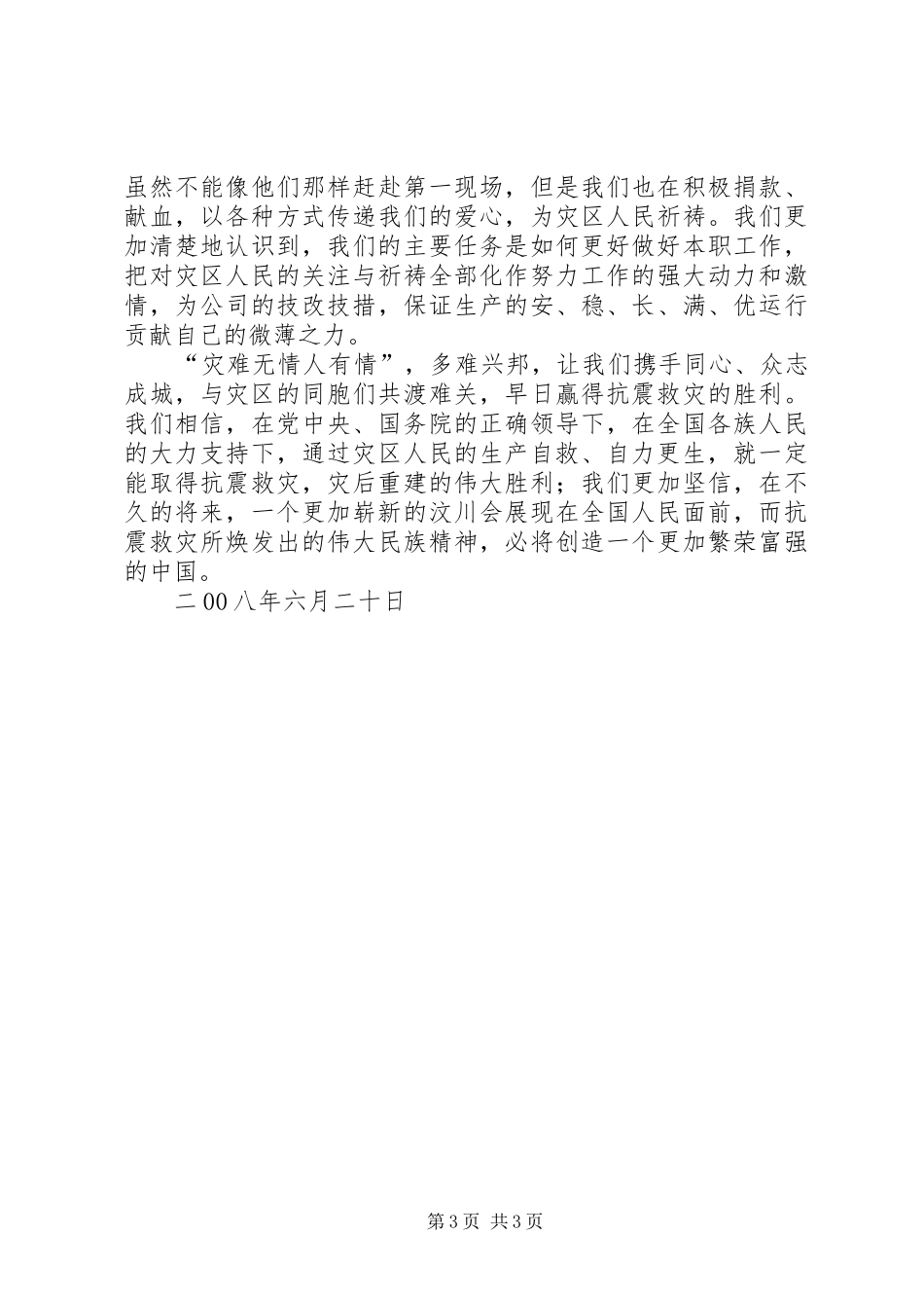 抗震救灾思想汇报[推荐5篇]_第3页