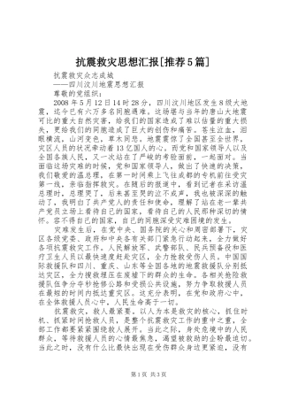抗震救灾思想汇报[推荐5篇]