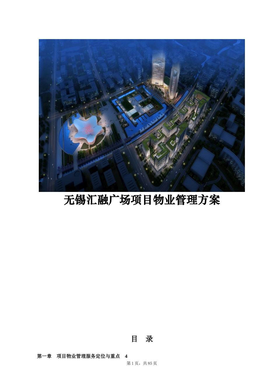 物业管理方案培训资料(doc 91页)_第1页