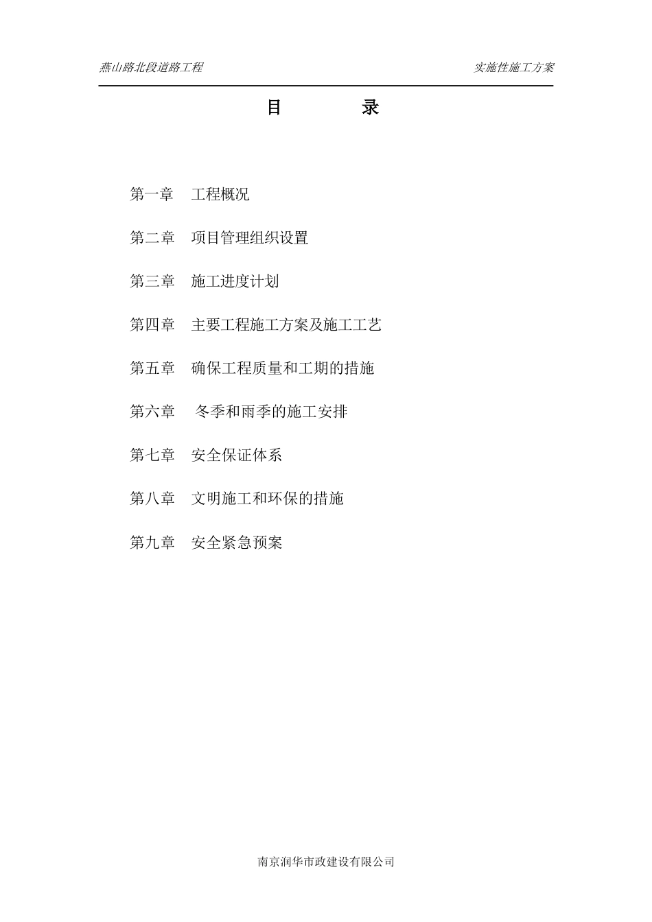 燕山路北段道路工程实施性施工组织设计_第3页