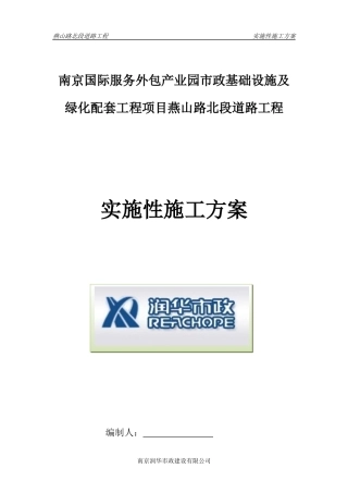 燕山路北段道路工程实施性施工组织设计