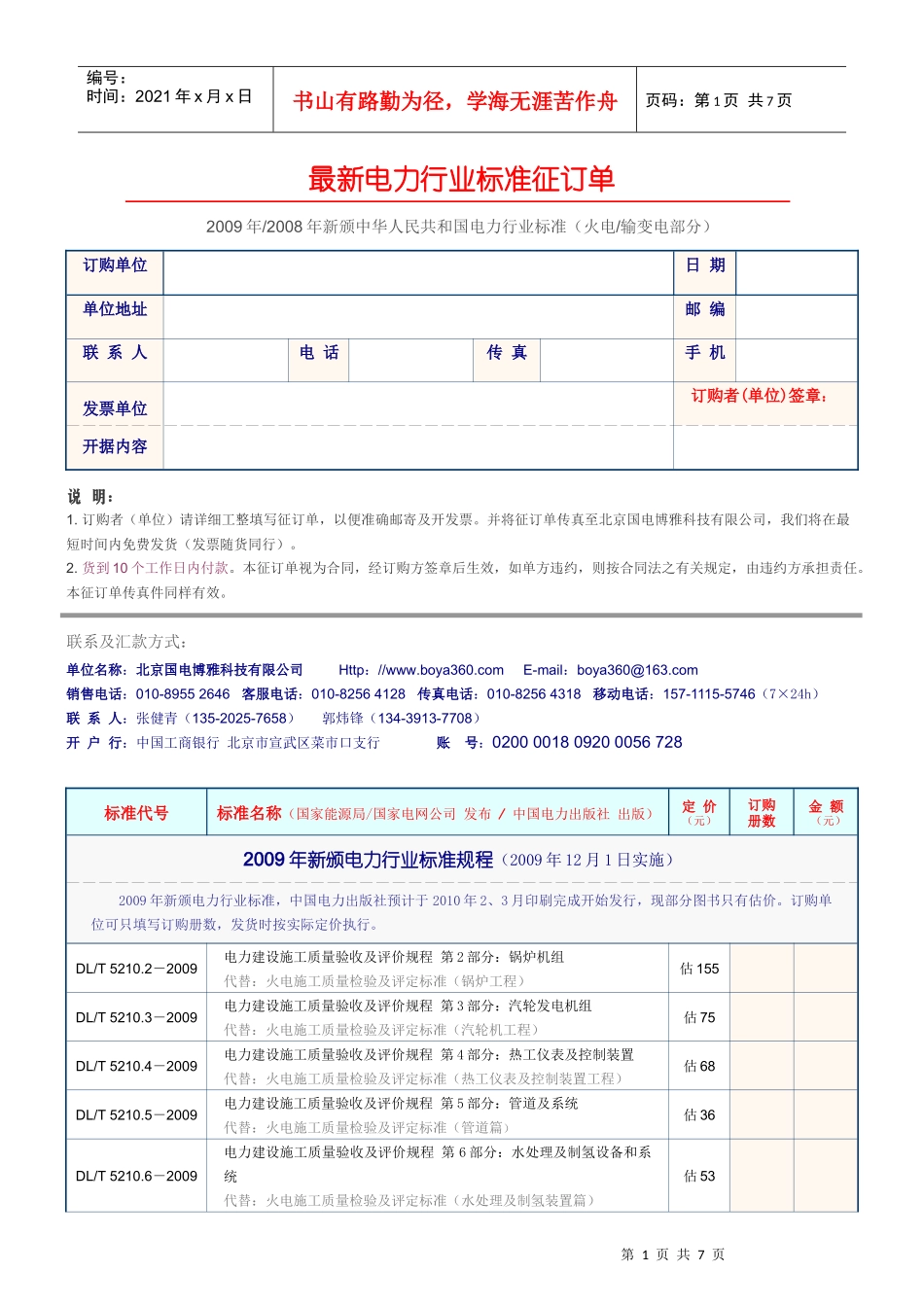 最新电力行业标准征订单_第1页