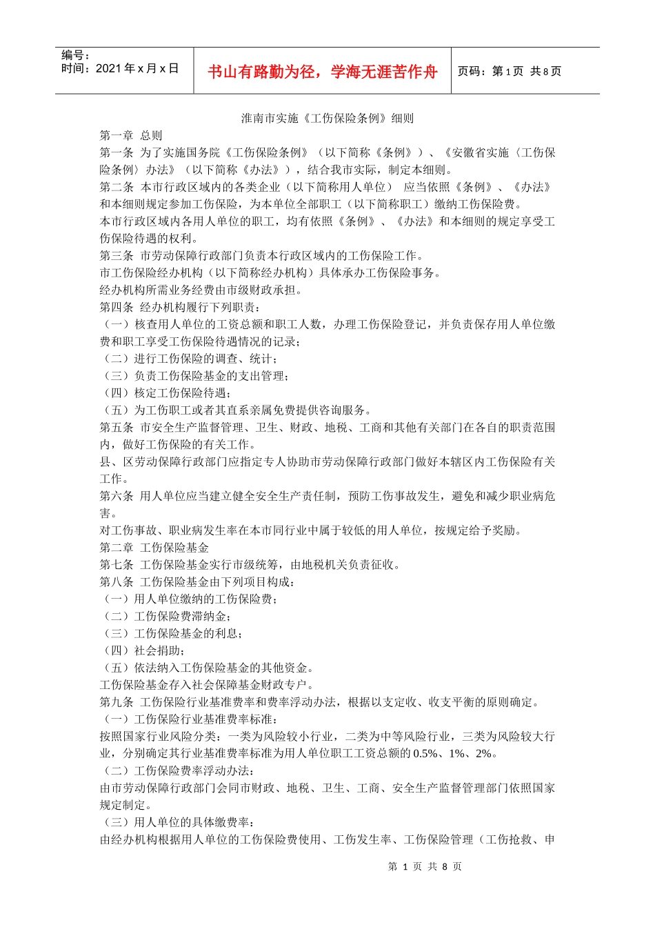 淮南市工伤保险条例实施细则_第1页