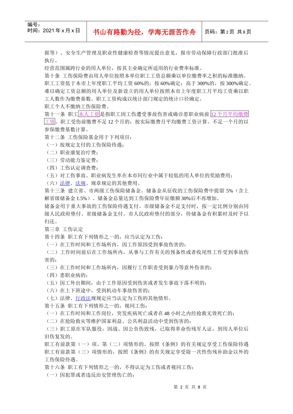 淮南市工伤保险条例实施细则_第2页