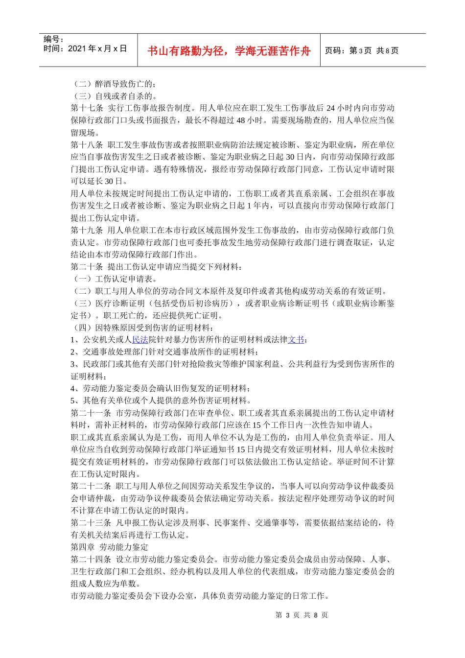 淮南市工伤保险条例实施细则_第3页