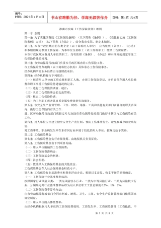 淮南市工伤保险条例实施细则