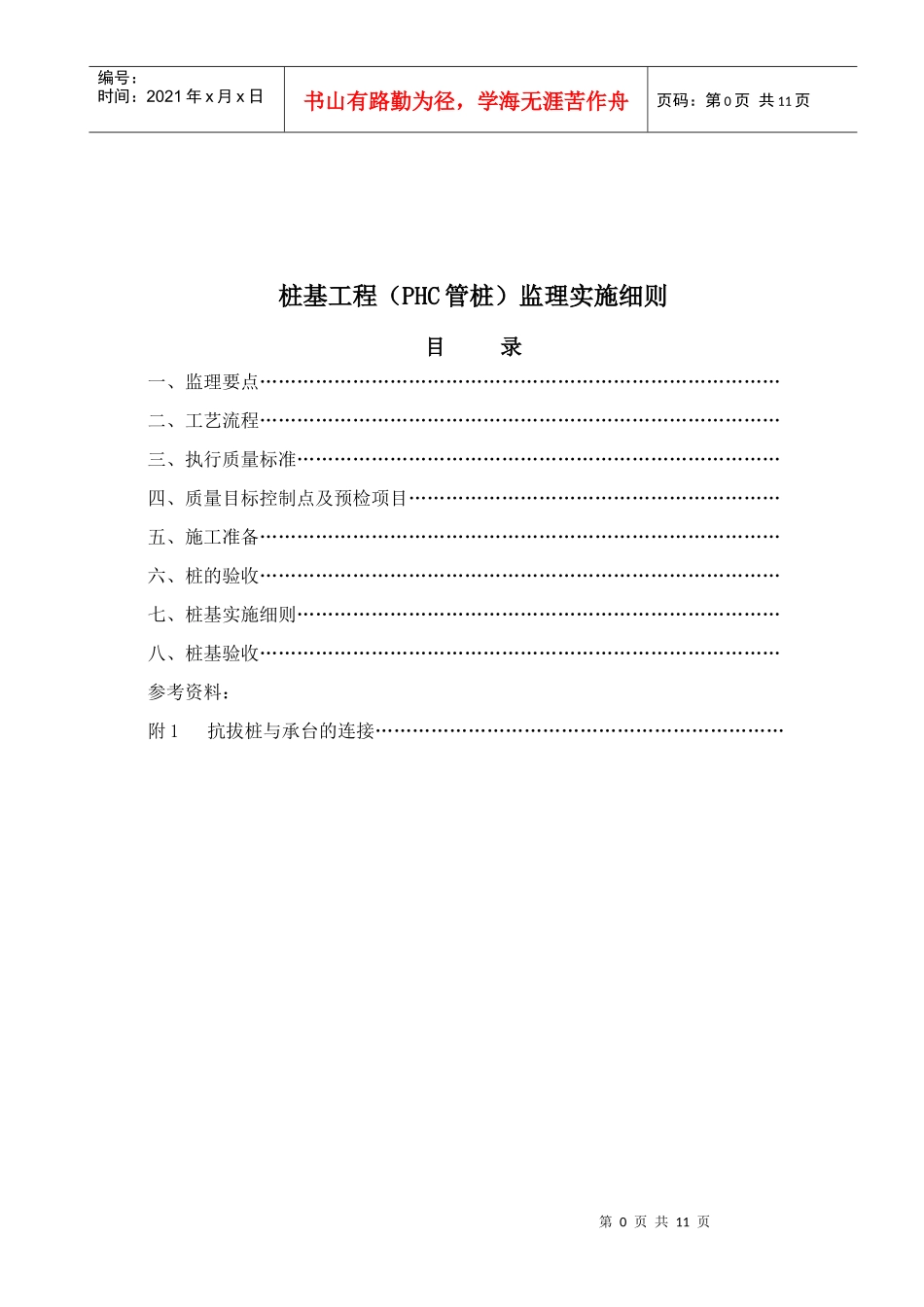 桩基工程监理实施细则_第1页