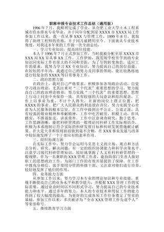 职称申报用专业技术工作总结03413