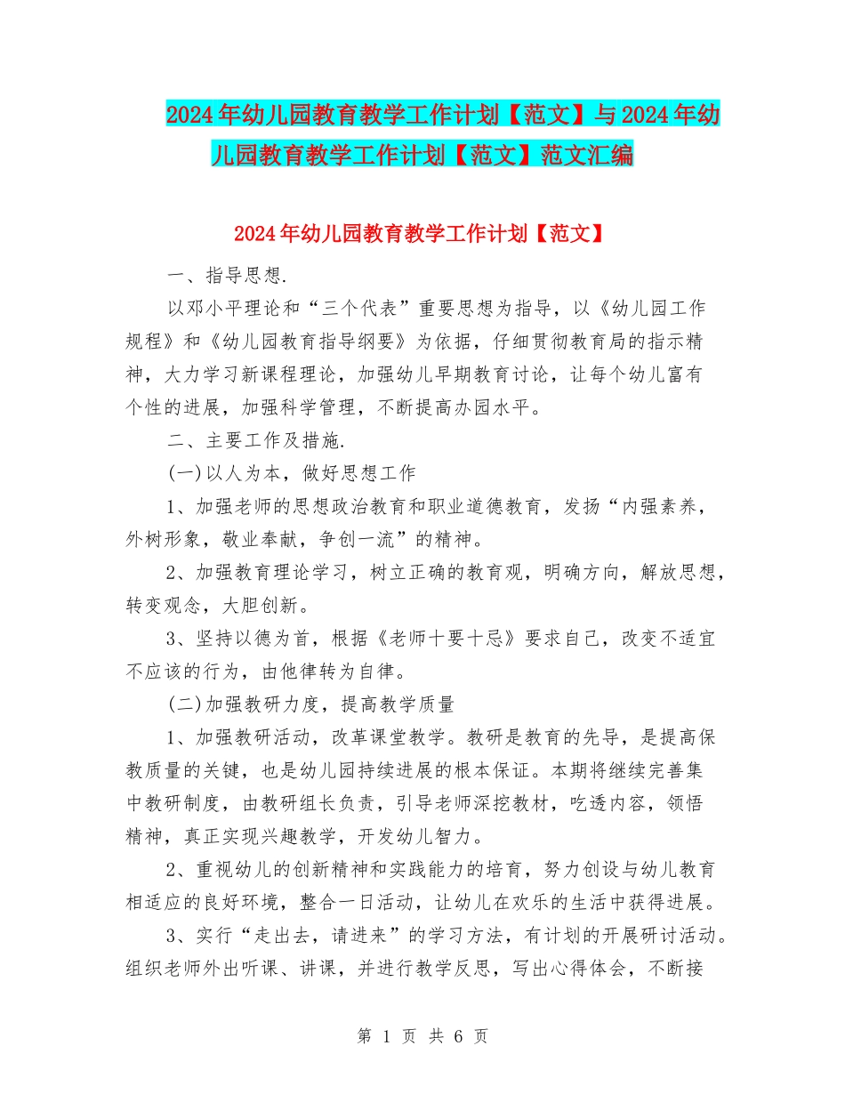 2024年幼儿园教育教学工作计划与2024年幼儿园教育教学工作计划【范文】范文汇编_第1页