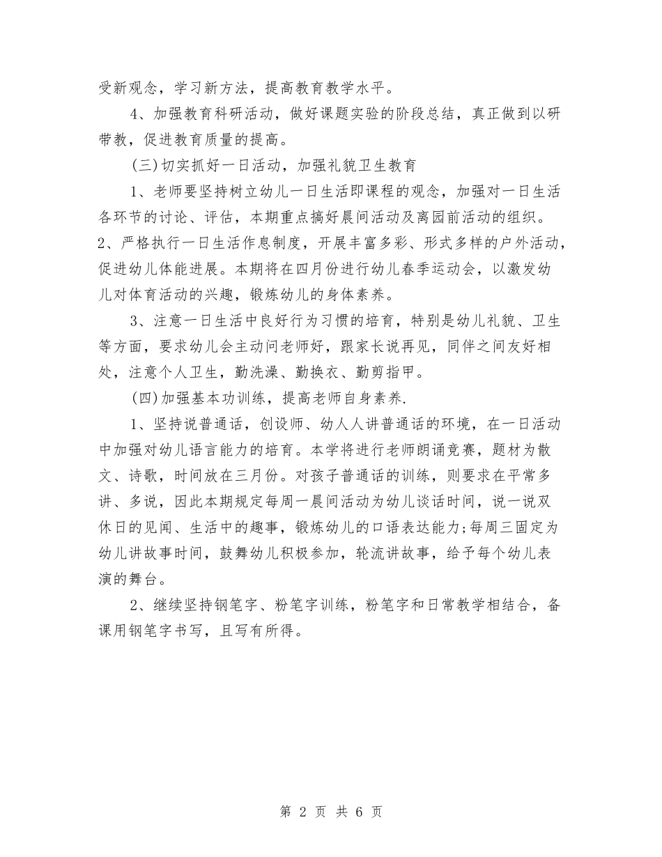 2024年幼儿园教育教学工作计划与2024年幼儿园教育教学工作计划【范文】范文汇编_第2页