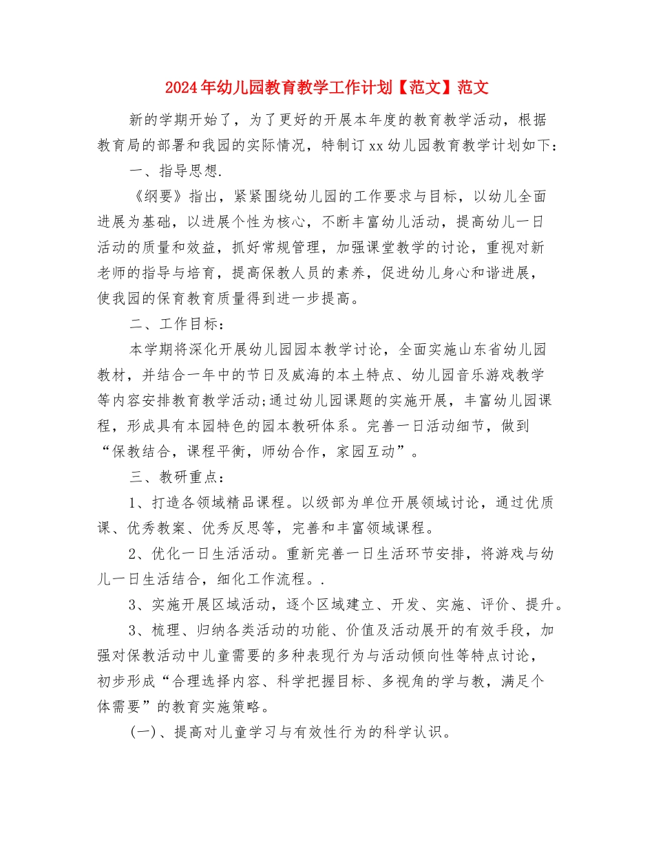 2024年幼儿园教育教学工作计划与2024年幼儿园教育教学工作计划【范文】范文汇编_第3页