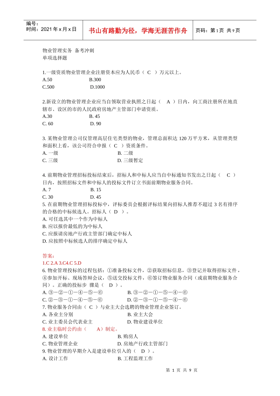 物业管理实务_备考冲刺[1]_第1页