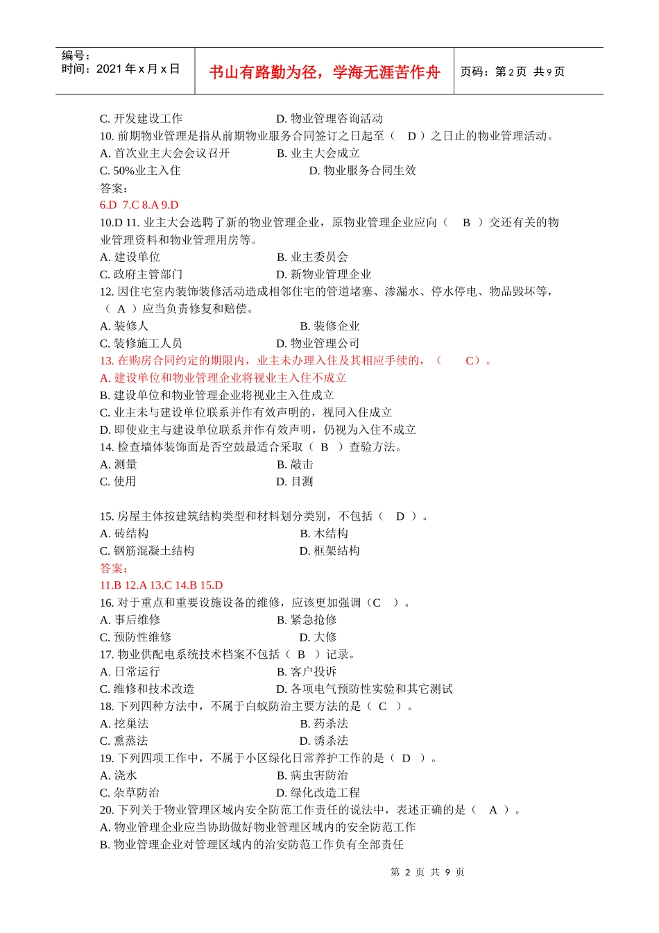 物业管理实务_备考冲刺[1]_第2页