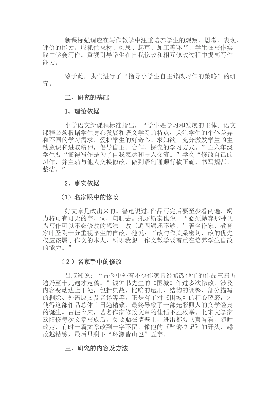 指导小学高年级学生自主修改习作的策略研究[1]_第2页