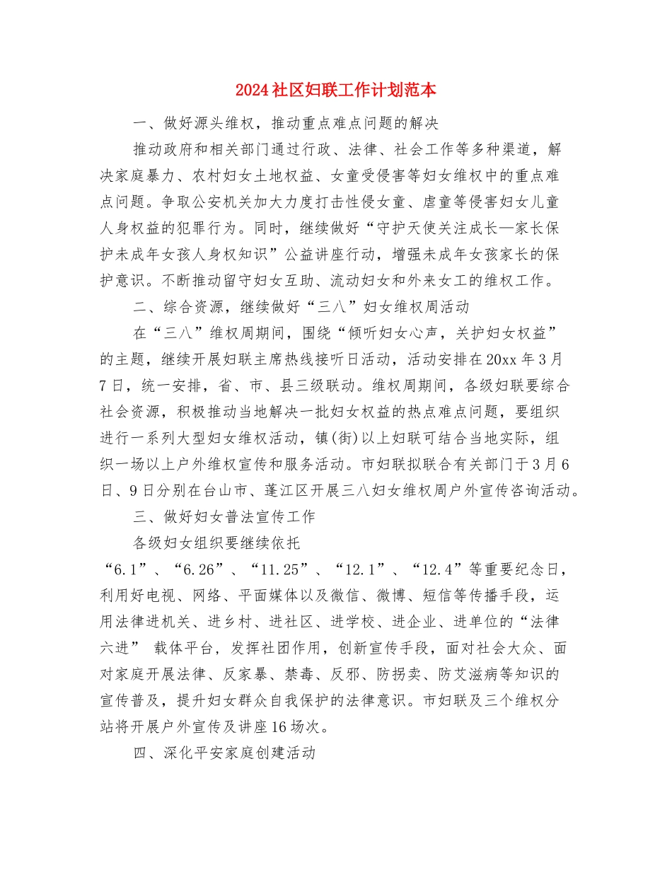 2024社区妇联工作计划范文与2024社区妇联工作计划范本汇编_第3页