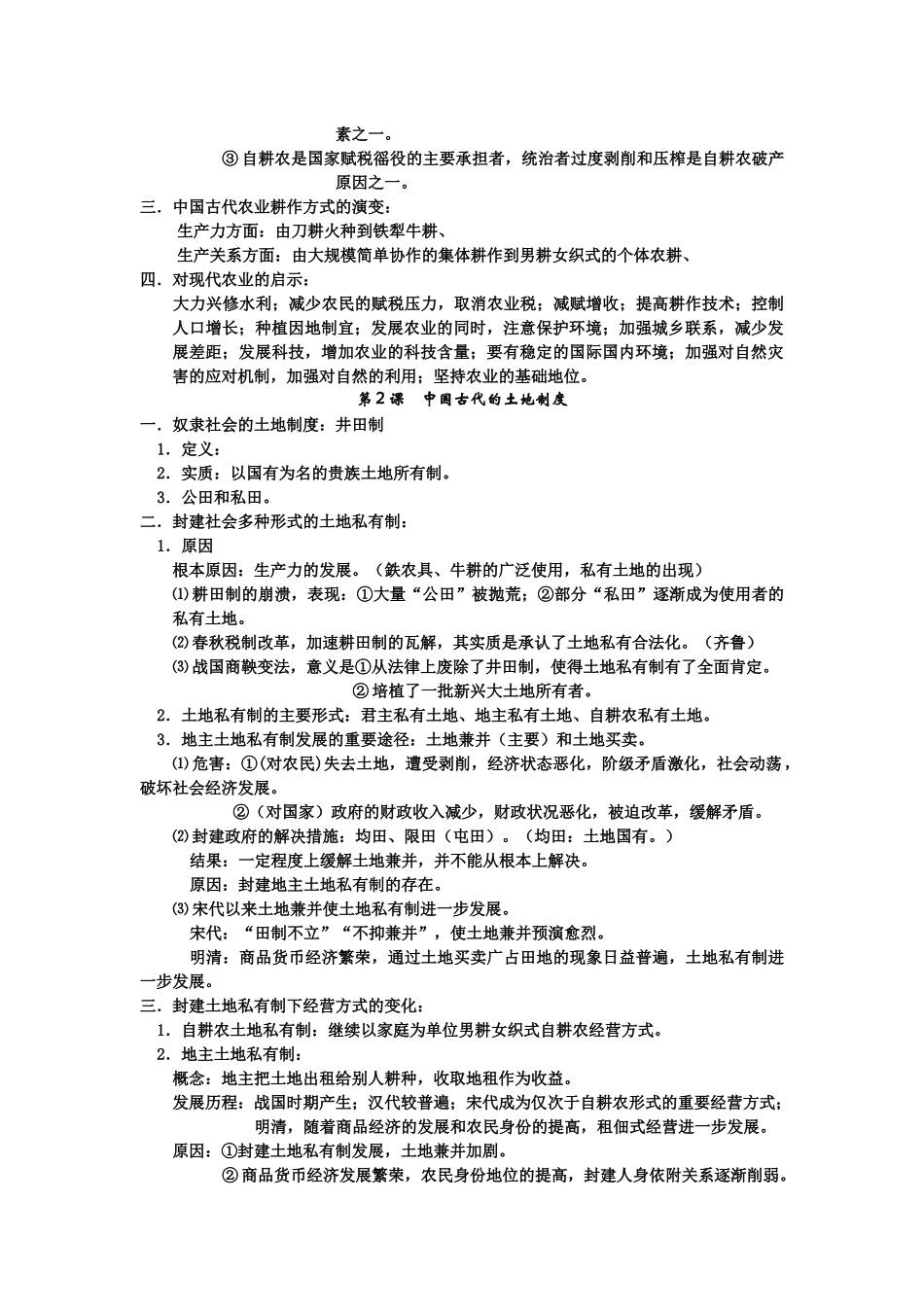 中国古代农耕经济管理知识分析_第2页