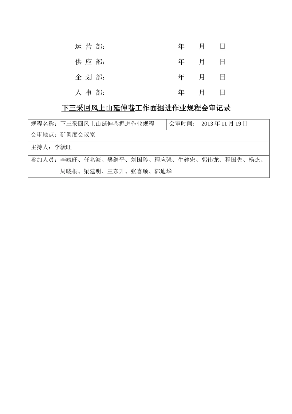 炉峪口煤矿下三采回风上山延伸巷施工作业规程_第3页