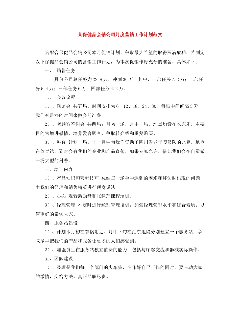 某保健品会销公司月度营销工作计划范文 _第1页