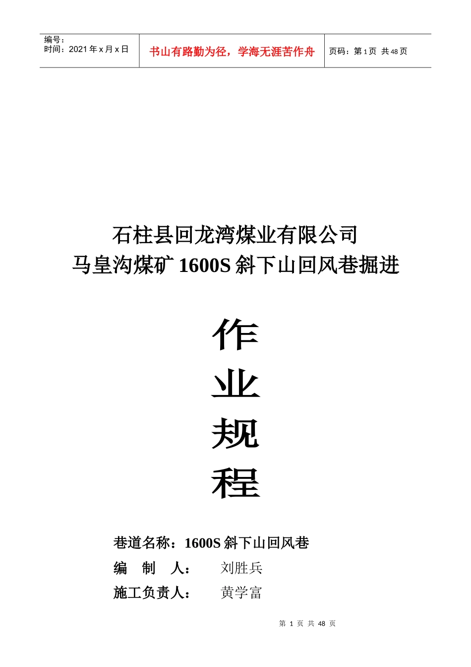 煤矿马皇沟煤的作业规程_第1页