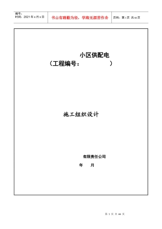 某小区配电工程组织设计