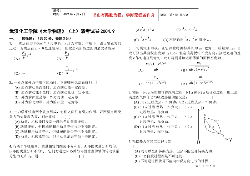 武汉化工学院02级《大学物理》（上）A卷答题纸_第1页