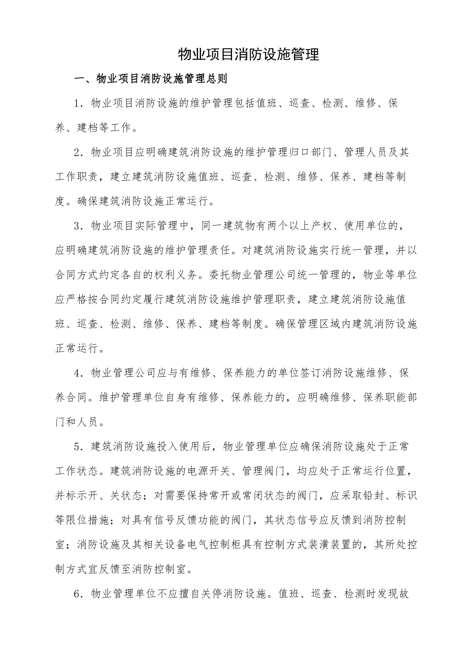 物业项目消防设施管理(初稿)_第1页