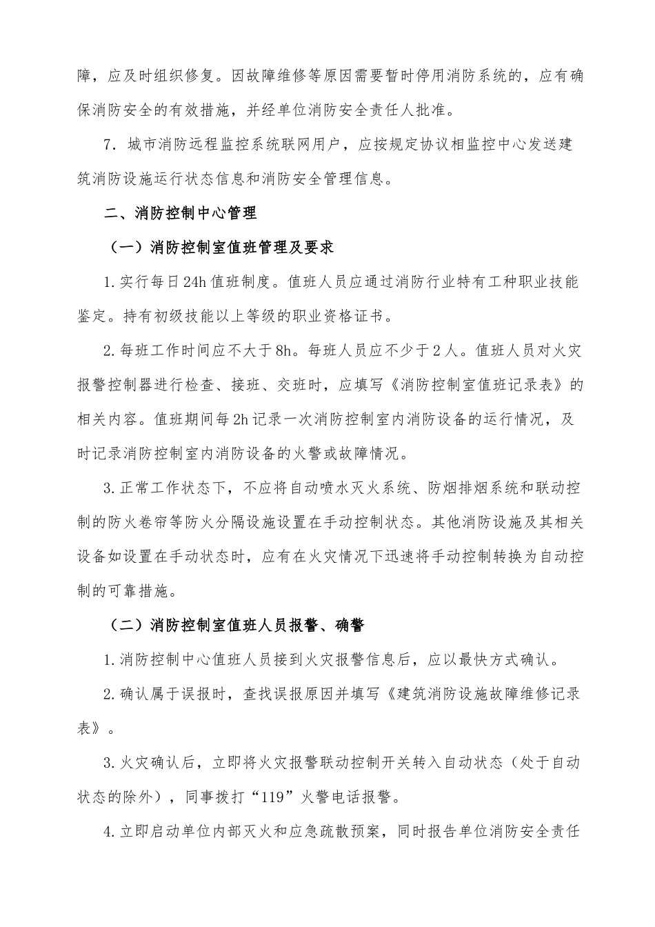 物业项目消防设施管理(初稿)_第2页