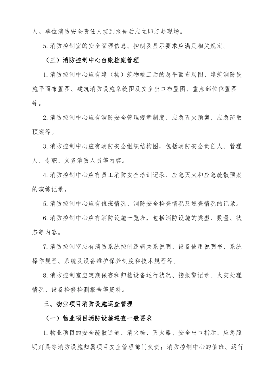 物业项目消防设施管理(初稿)_第3页