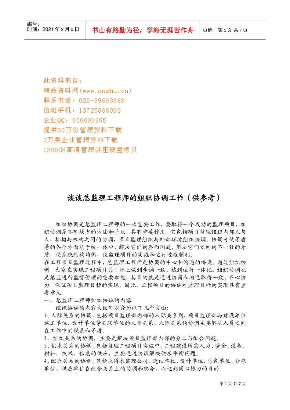 浅谈总监理工程师的组织协调工作_第1页