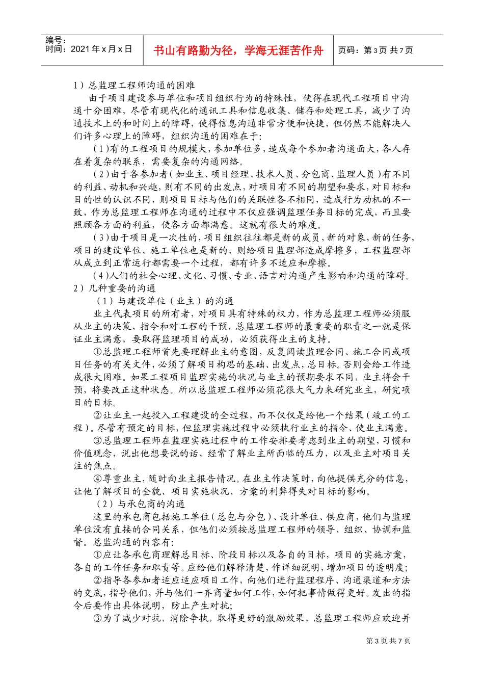 浅谈总监理工程师的组织协调工作_第3页