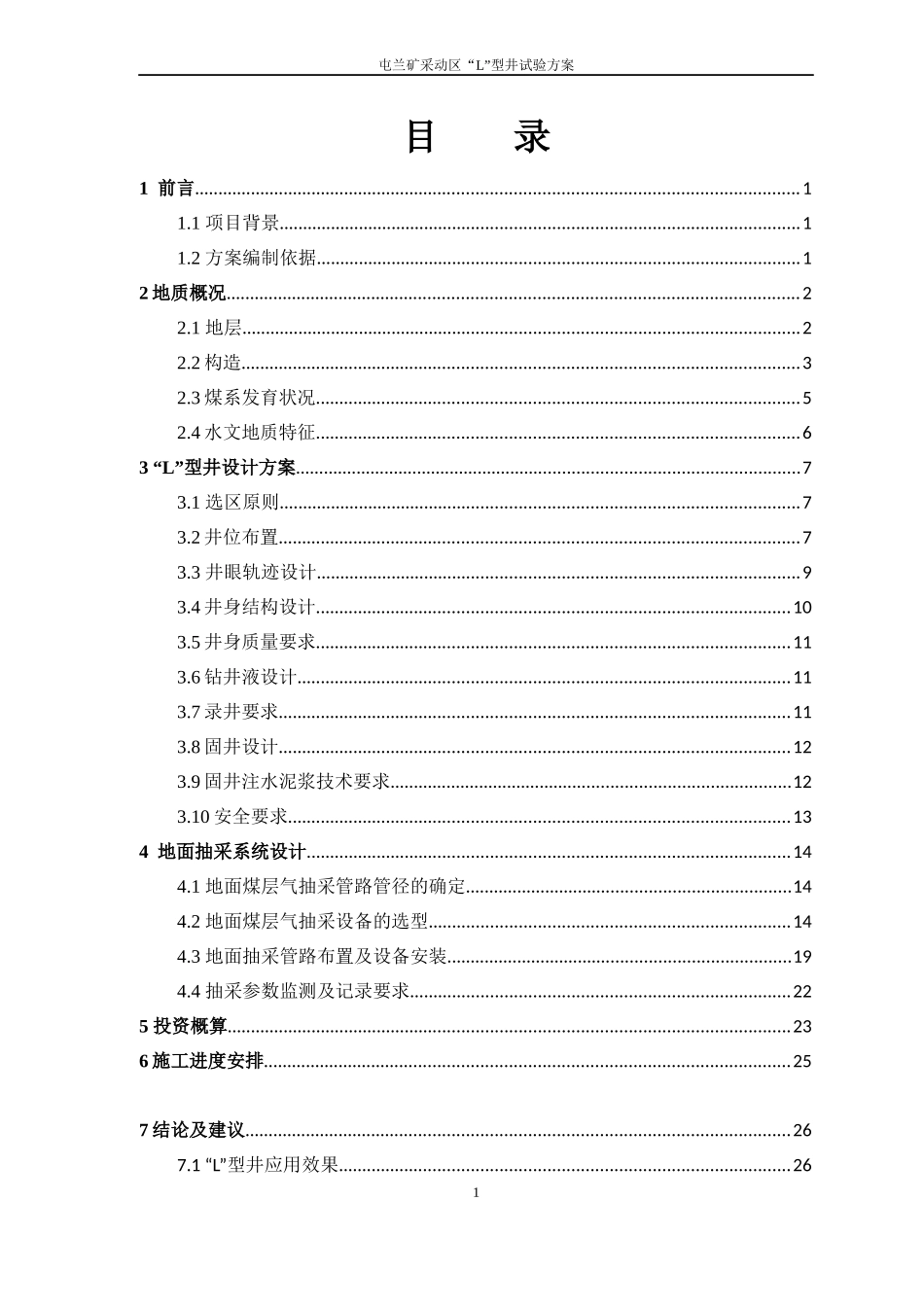 某焦煤集团工作面型地面煤层气井抽采试验方案_第3页