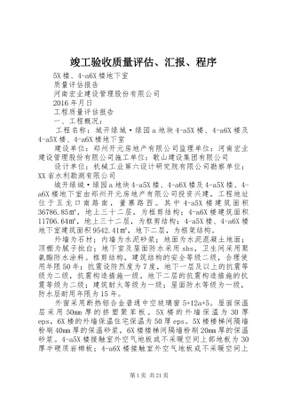 竣工验收质量评估、汇报、程序