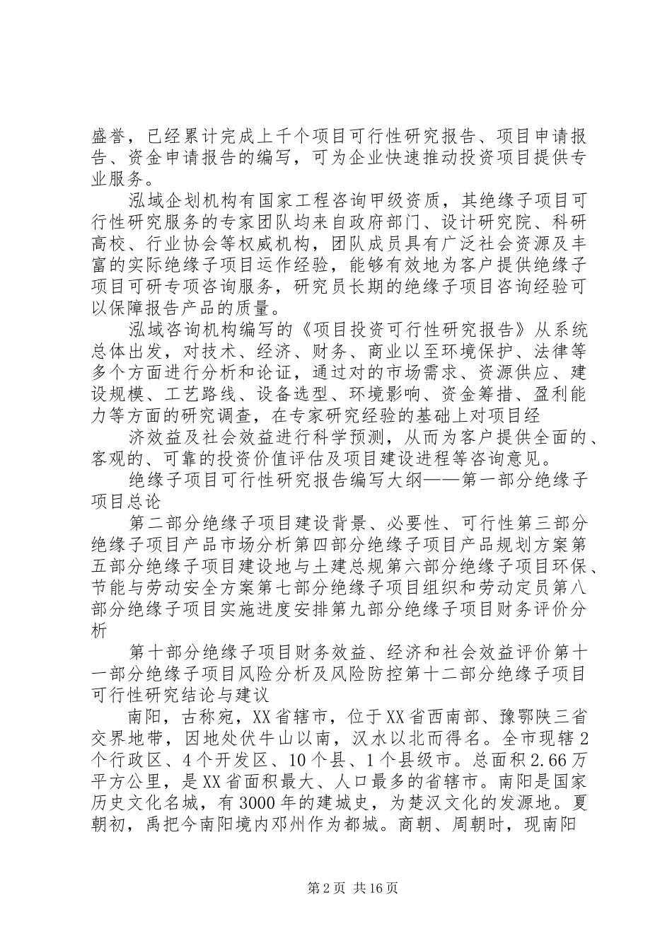 绝缘子项目可行性研究分析报告_第2页