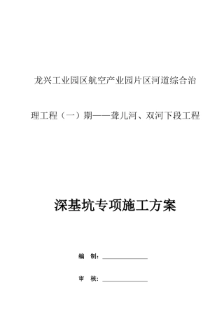 河道深基坑专项施工方案(DOC42页)