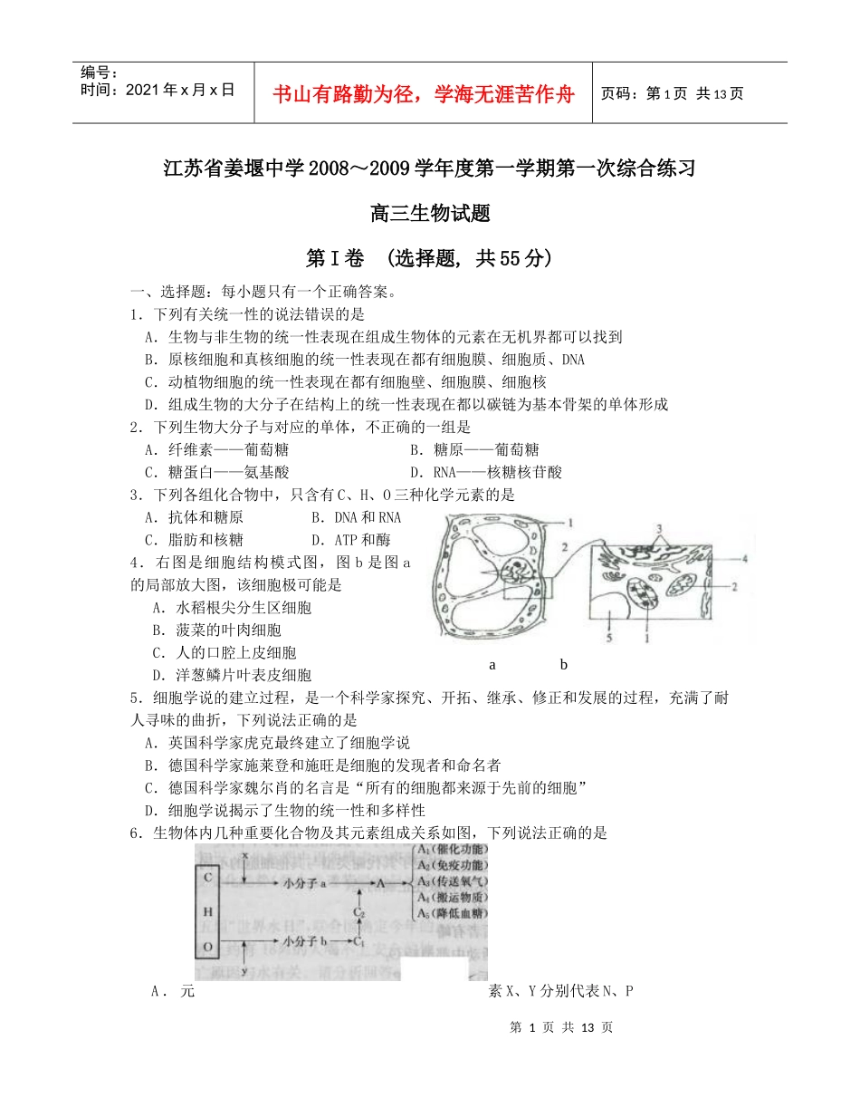 江苏省姜堰中学XXXX～XXXX学年度第一学期第一次综合练习高三生物试题_第1页