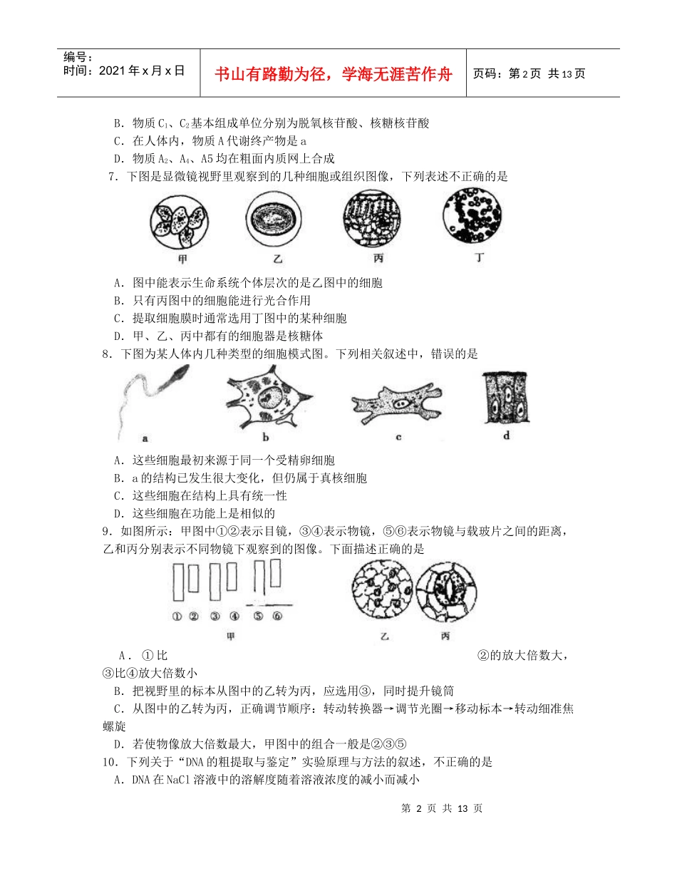 江苏省姜堰中学XXXX～XXXX学年度第一学期第一次综合练习高三生物试题_第2页