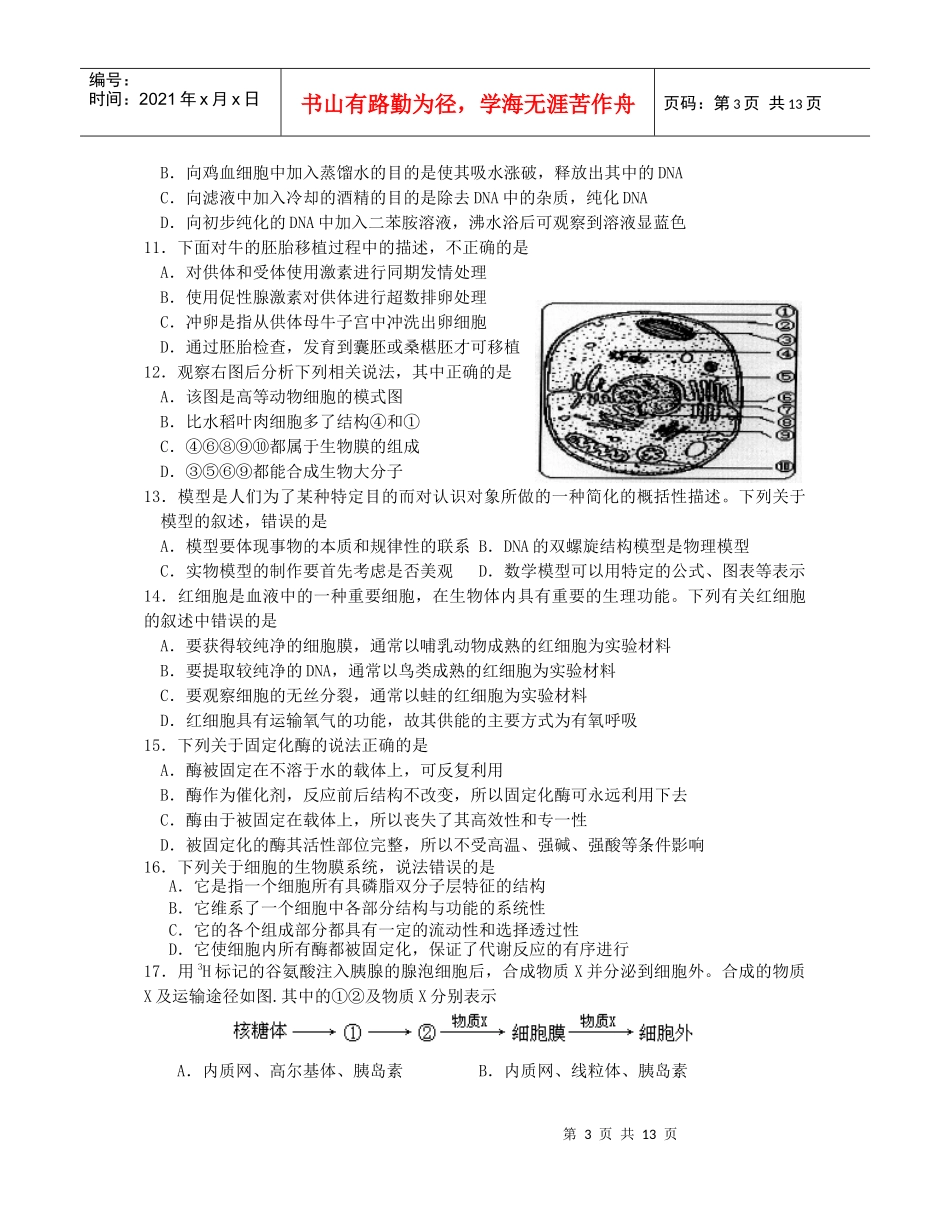 江苏省姜堰中学XXXX～XXXX学年度第一学期第一次综合练习高三生物试题_第3页