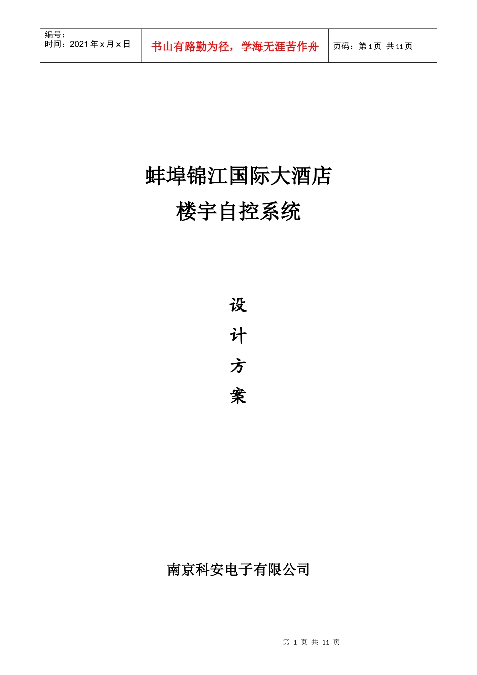某国际大酒店楼宇自控系统_第1页