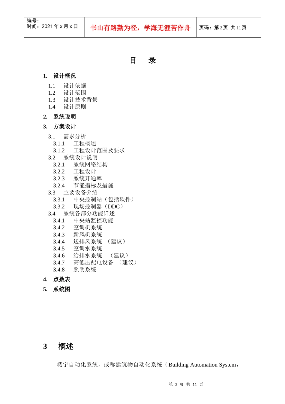 某国际大酒店楼宇自控系统_第2页