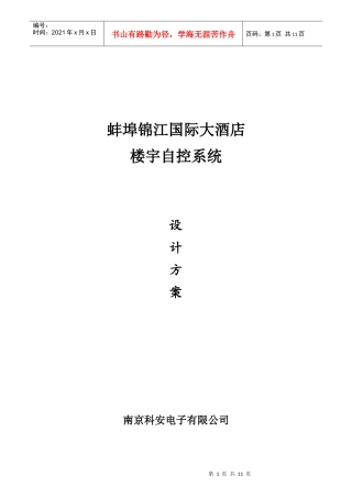 某国际大酒店楼宇自控系统