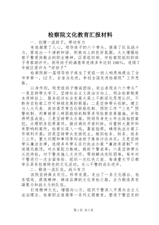 检察院文化教育汇报材料