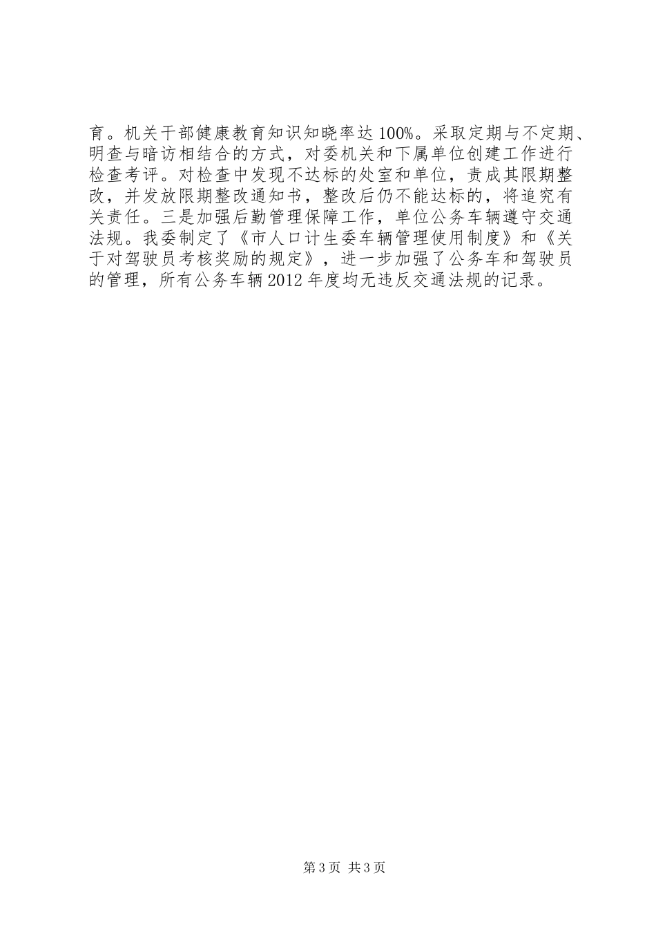 计生委文明行动及创建自查汇报_第3页