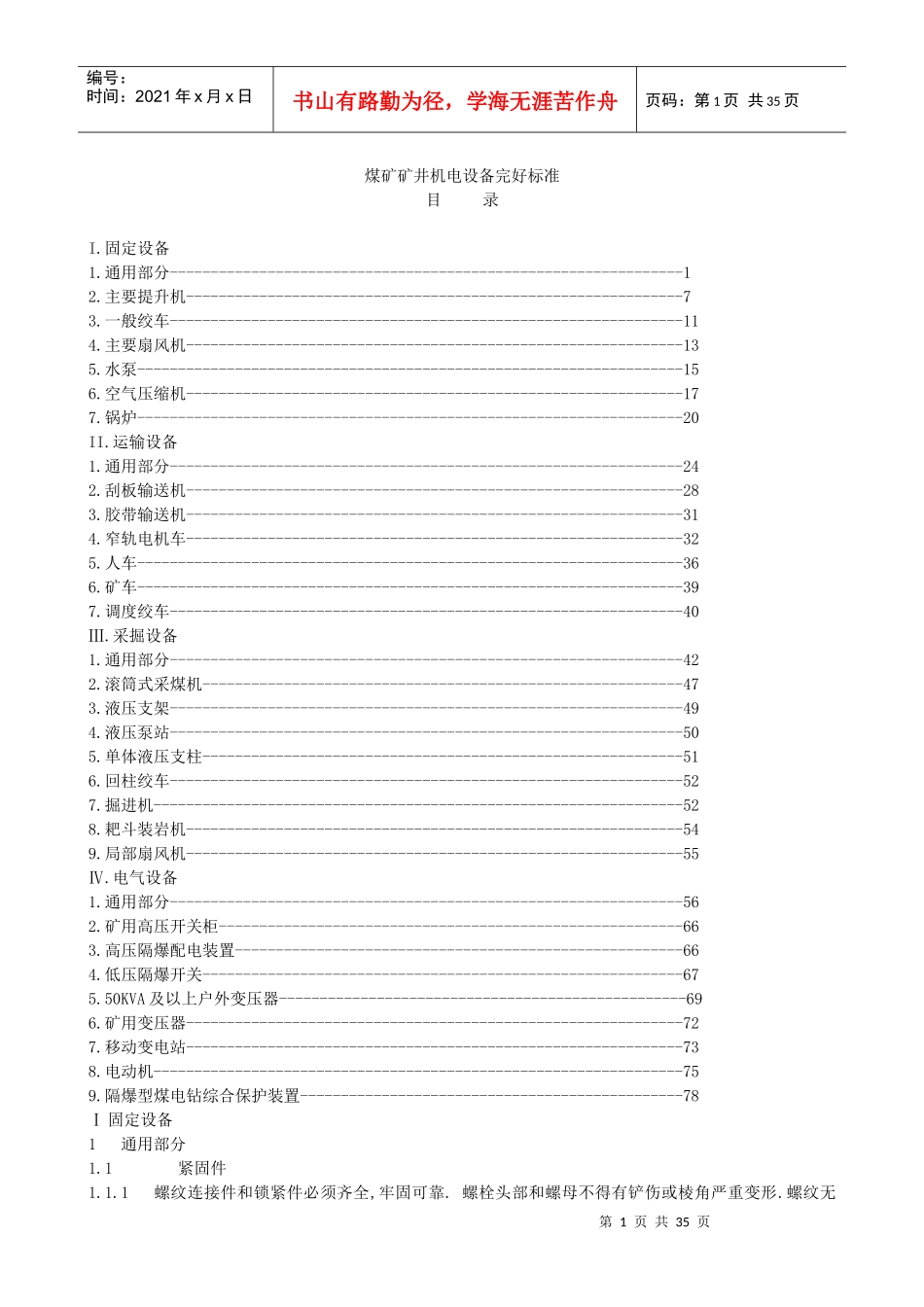 煤矿矿井机电设备标准规范_第1页