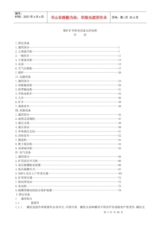 煤矿矿井机电设备标准规范