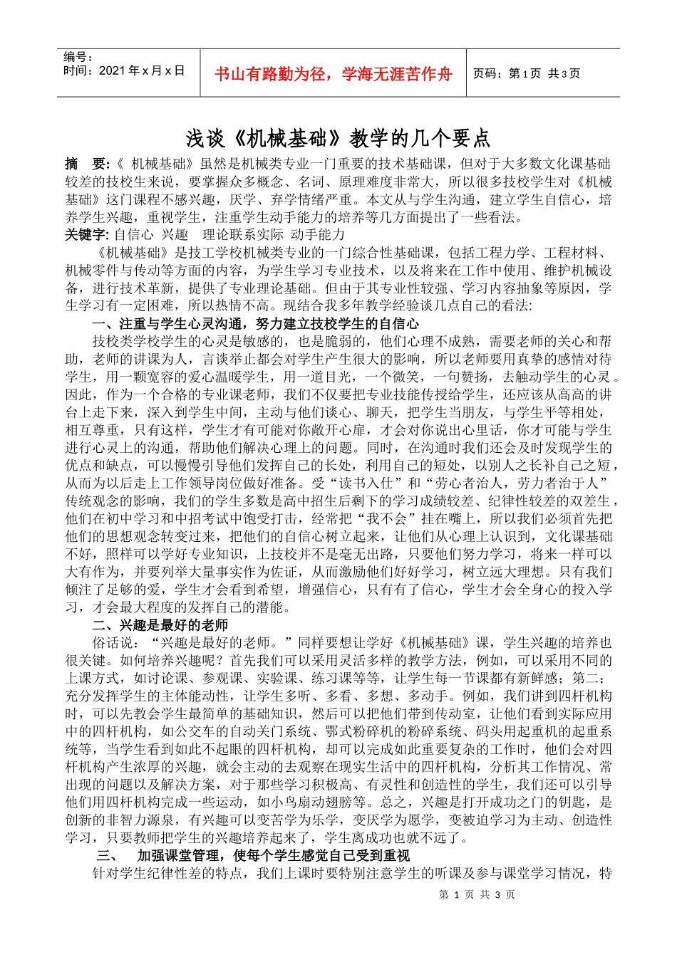 浅谈机械基础教学的几个要点_第1页