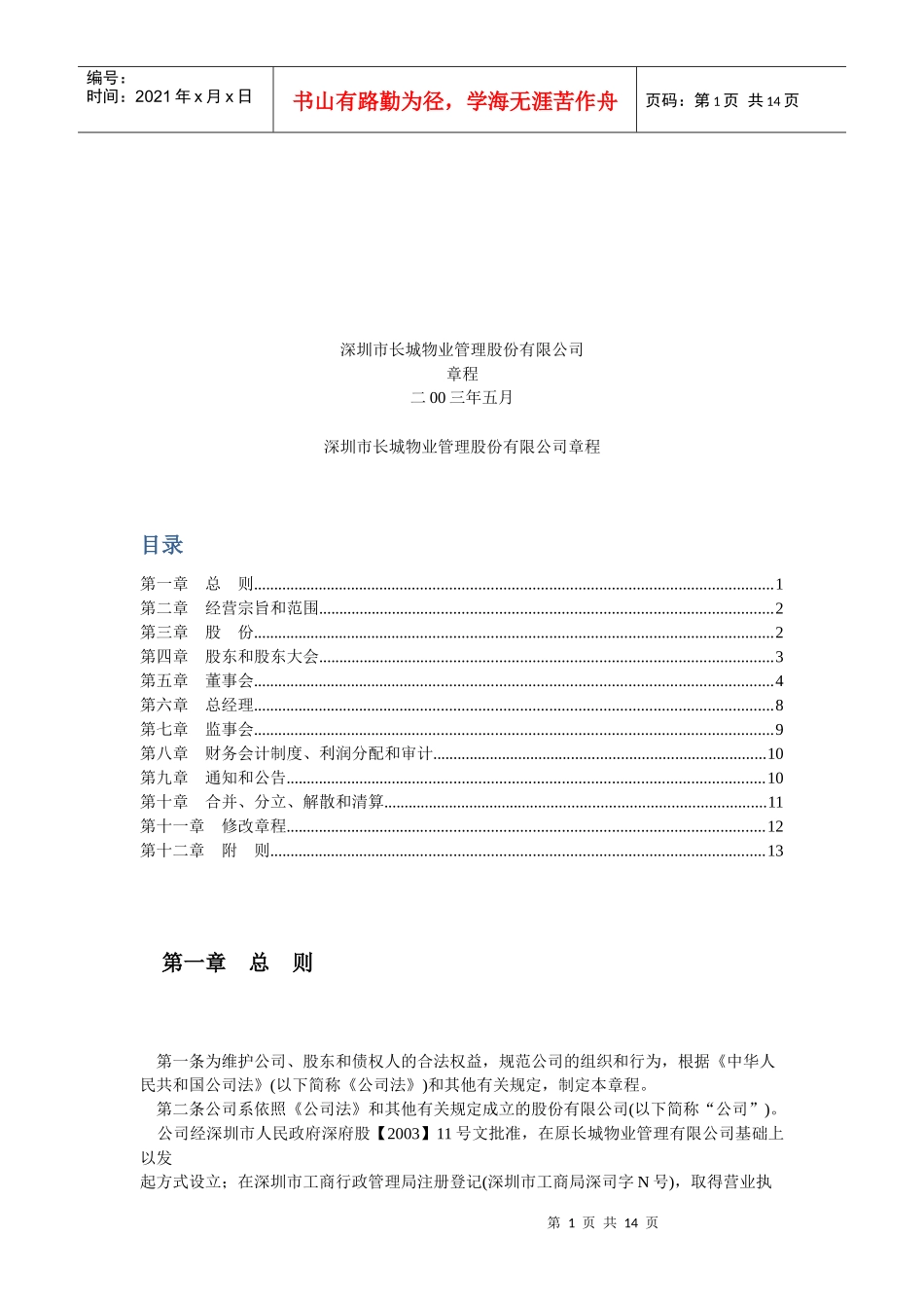 深圳市某物业管理公司章程_第1页